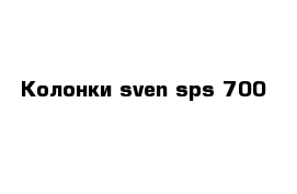 Колонки sven sps 700